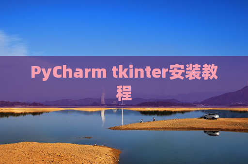PyCharm tkinter安装教程 PyCharm tkinter安装教程